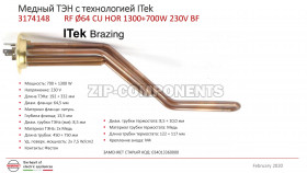 Тэн водонагревателя 2000W (700+1300), RF-64мм Thermowatt 3174148